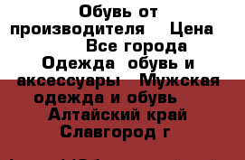 Обувь от производителя  › Цена ­ 100 - Все города Одежда, обувь и аксессуары » Мужская одежда и обувь   . Алтайский край,Славгород г.